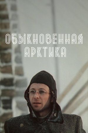 Обыкновенная Арктика's poster