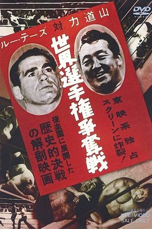 Lou Thesz vs. Rikidozan World Title Battle's poster