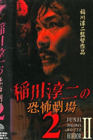 Junji Inagawa: Horror Theater 2's poster image