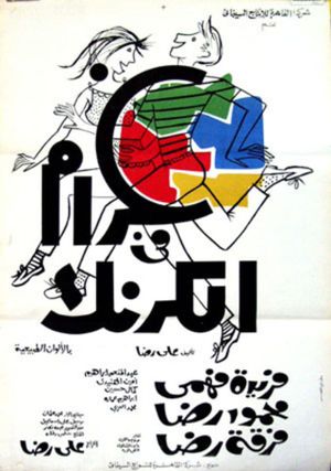 Gharam Fi El Karnak's poster