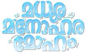 Madhura Manohara Moham's poster