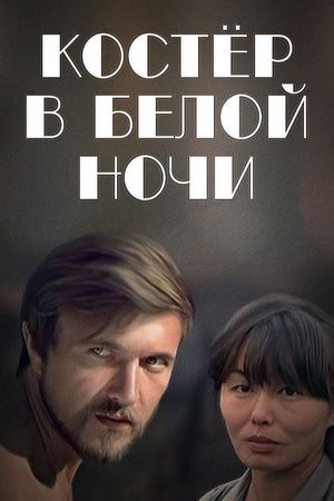 Kostyor v beloy nochi's poster