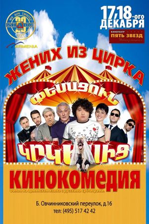 Husband from the Circus's poster