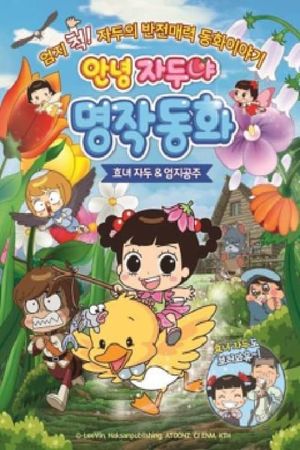 Hello Plum, Mythical Fairy Tale : Hyo-nyeo Plum & Thumb Princess's poster