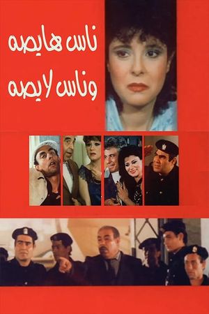 ناس هايصة وناس لايصة's poster