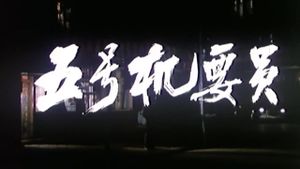Wu hao ji yao yuan's poster