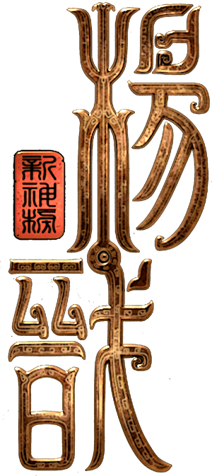 New Gods: Yang Jian's poster