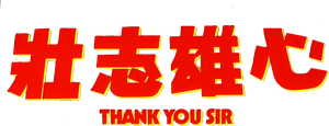 Thank You, Sir's poster