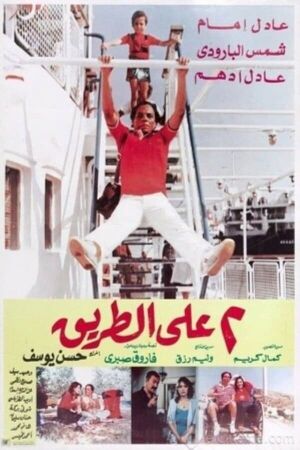 Etnen Ala El Tareeq's poster