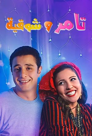 Tamer and shawqiya's poster