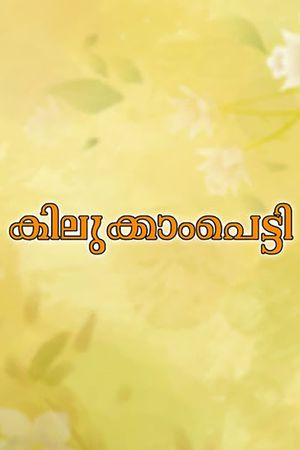 Kilukkampetti's poster