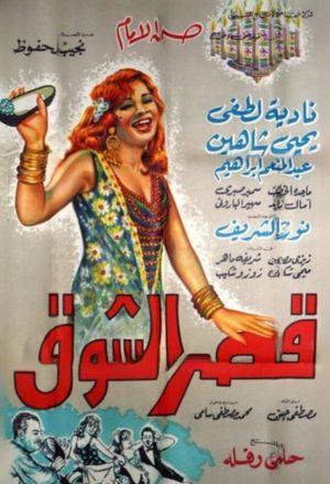 Qasr Al-Shouq's poster