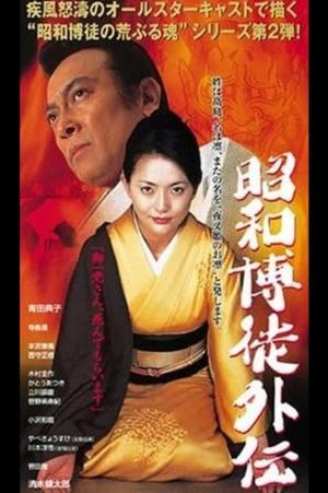 Showa Gamblers Gaiden's poster