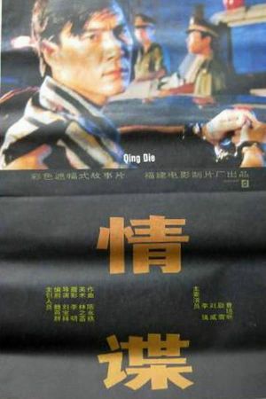 情谍's poster