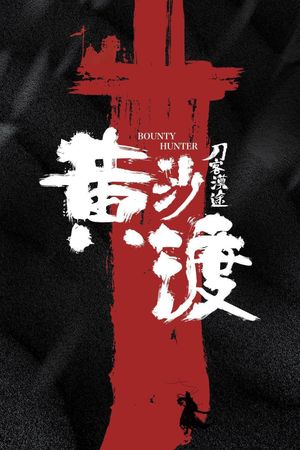 黄沙渡's poster