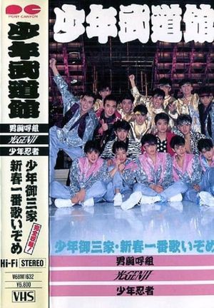 Shonen budokan's poster