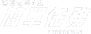 First Strike's poster
