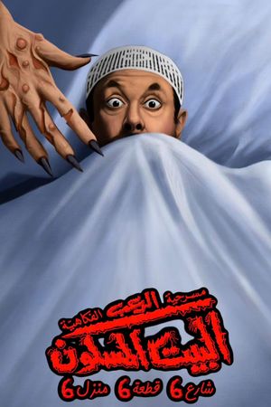 البيت المسكون شارع 6 قطعة 6 منزل 6's poster