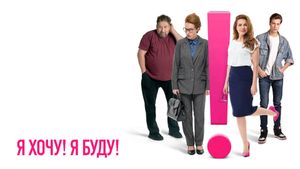 YA khochu! YA budu!'s poster