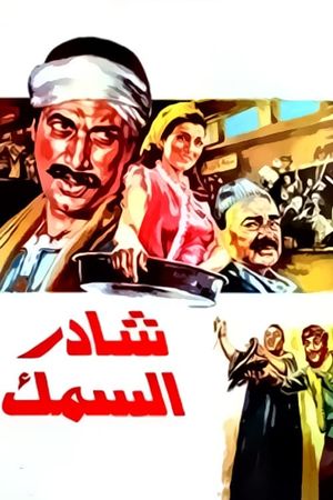 Sahder el-Samak's poster