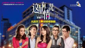 这里有情况's poster