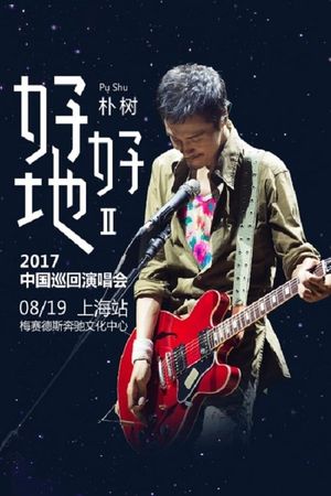 朴树“好好地II”2017中国巡回演唱会上海站's poster
