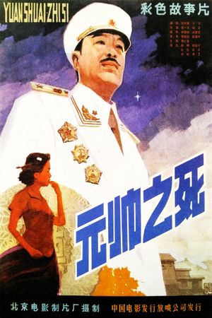 Yuan shuai zhi si's poster