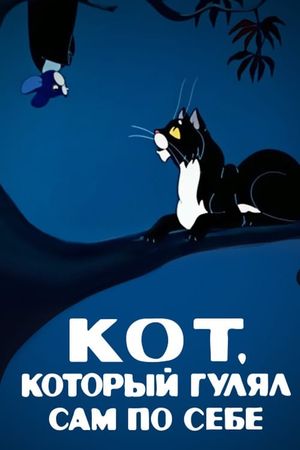 The Cat Who Walked by Himself's poster