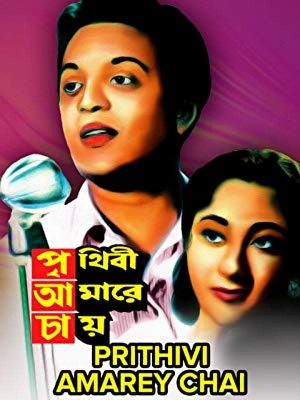 Prithibi Amare Chaay's poster