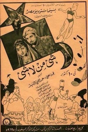شيء من لا شيء's poster