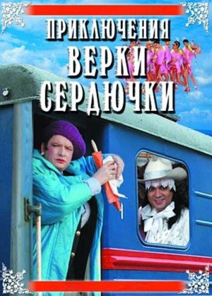The Adventures of Verka Serduchka's poster