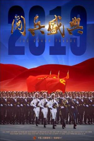 2019阅兵盛典's poster