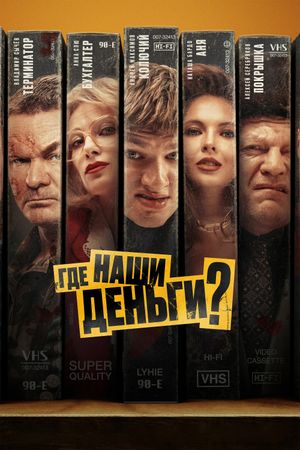 Gde nashi dengi?'s poster
