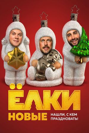 Yolki novye's poster