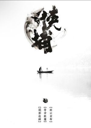 侠捕之疑云密布's poster image
