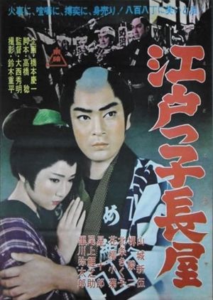 Edokko Nagaya's poster image