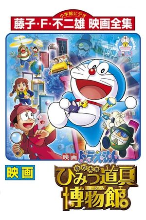 Doraemon: Nobita's Secret Gadget Museum's poster