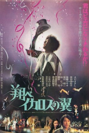 Tobe ikarosu no tsubasa's poster