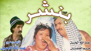 بنشر's poster