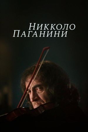 Nicolo Paganini's poster