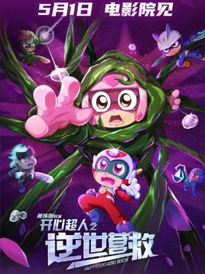 开心超人之逆世营救's poster