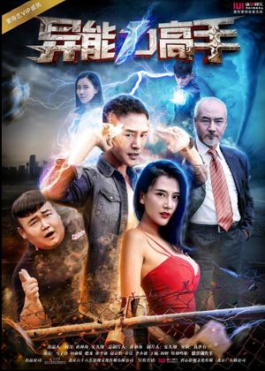 异能力高手's poster