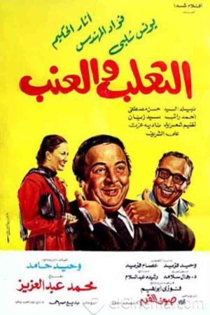 Al Thalab W Al Enab's poster