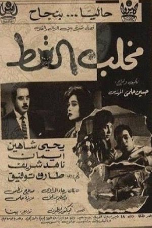 مخلب القط's poster