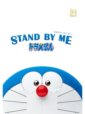 Stand by Me Doraemon's poster
