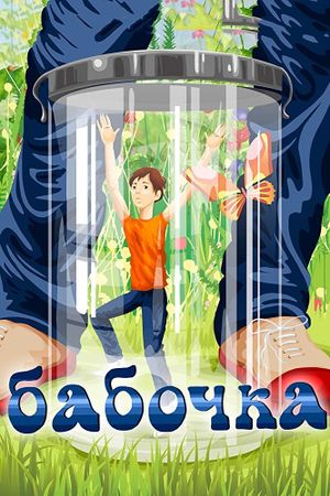 Butterfly's poster