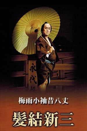 Masterpieces of Kabuki Theater: Shinza the Barber's poster