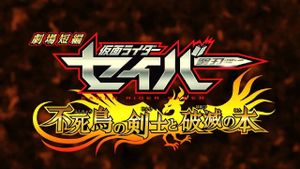 Kamen Rider Saber: The Phoenix Swordsman and the Book of Ruin's poster