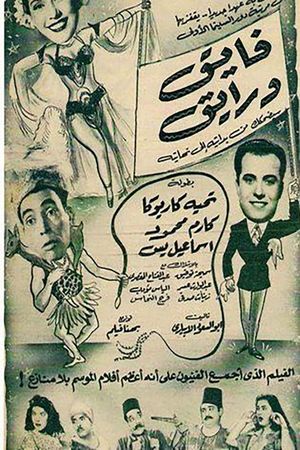 فايق ورايق's poster