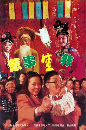 惹是生非's poster image